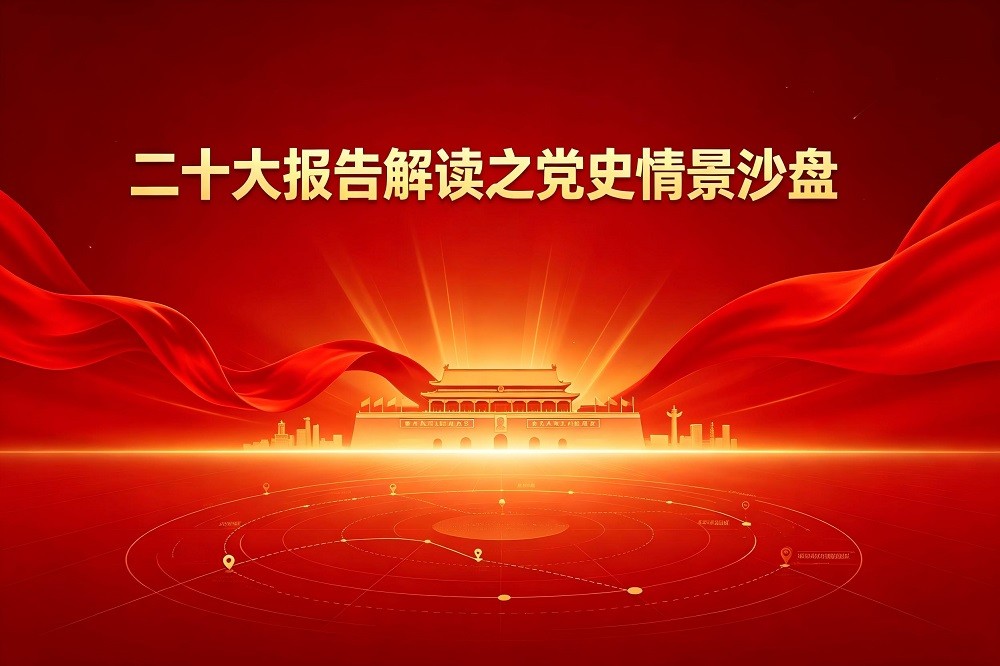二十大報告解讀之黨史情景沙盤