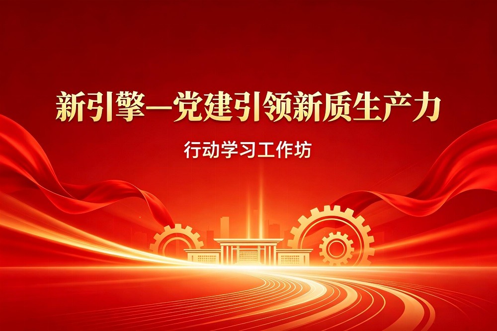 《新引擎—黨建引領新質生產力》行動學習工作坊