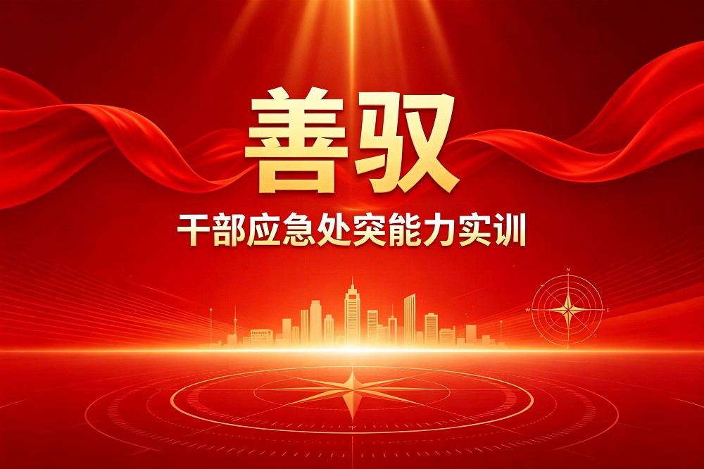 善馭-干部應急處突能力實訓