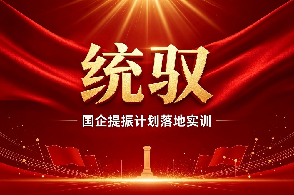統馭-國企提振計劃落地實訓