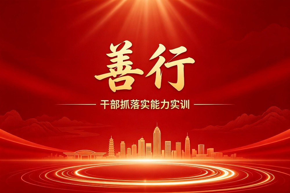 善行-干部抓落實能力實訓