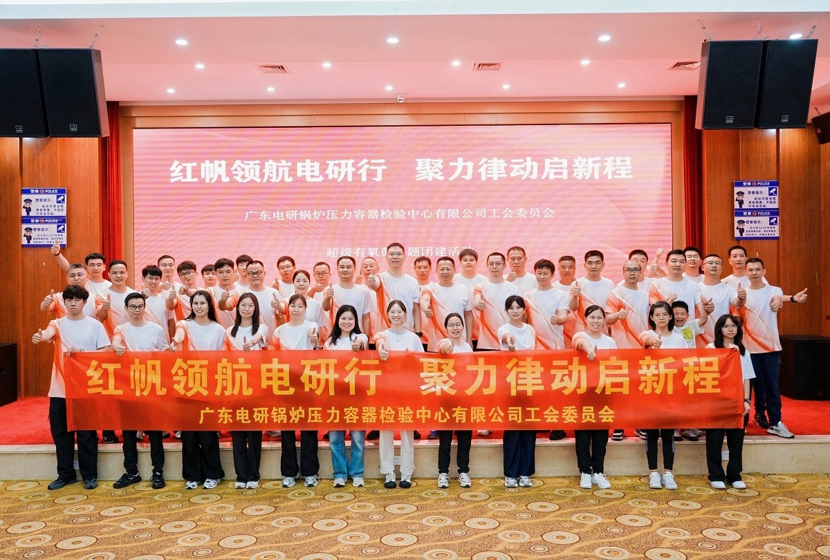 廣東電研鍋爐壓力容器檢驗(yàn)中心有限公司工會(huì)委員會(huì)有氧鼓團(tuán)建活動(dòng)