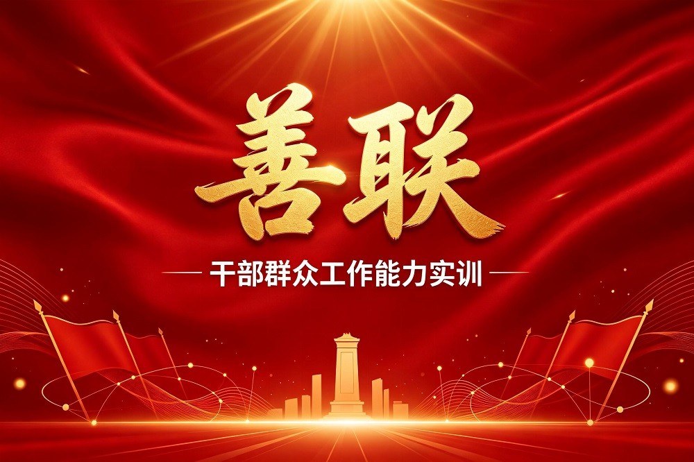 善聯(lián)-干部群眾工作能力實訓(xùn)
