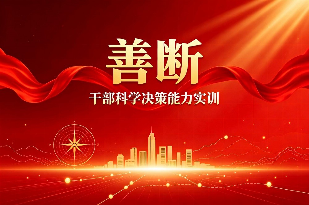 善斷-干部科學(xué)決策能力實訓(xùn)