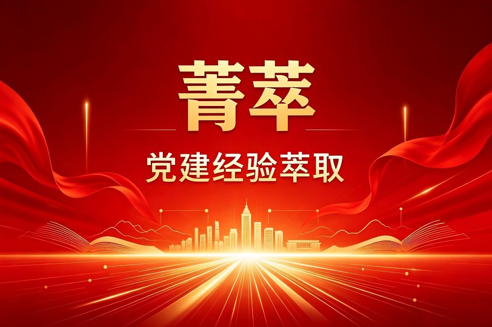 菁萃-黨建經(jīng)驗(yàn)萃取