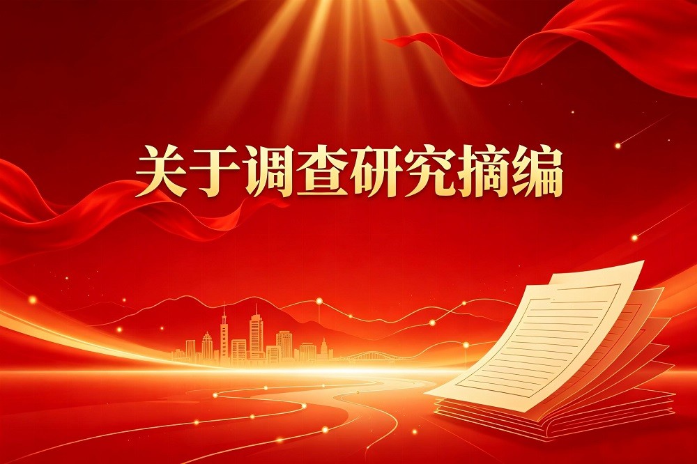 關于調查研究摘編
