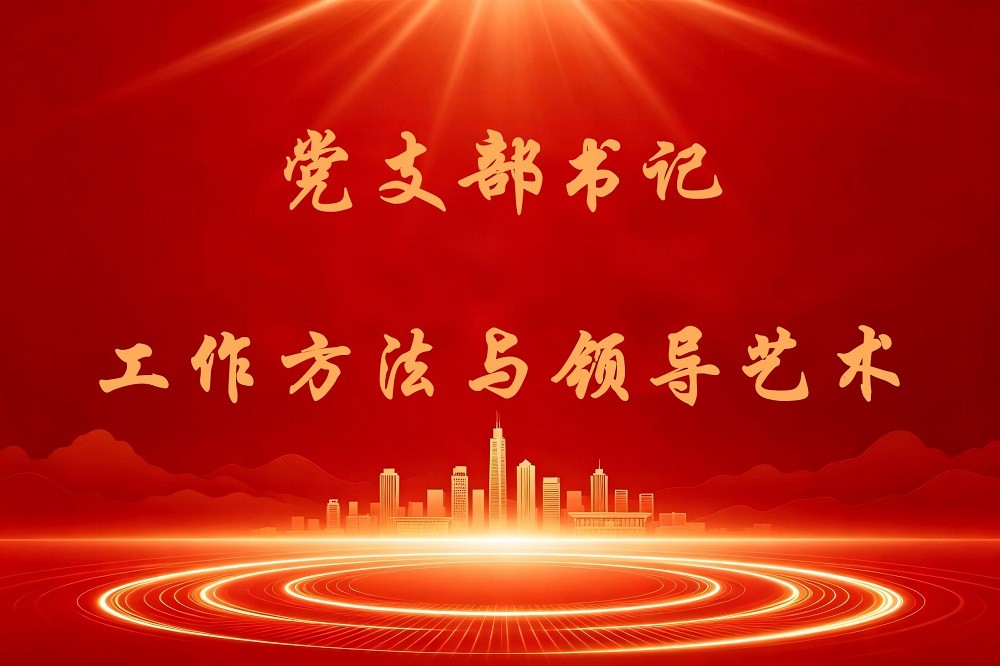 黨支部書記工作方法與領導藝術