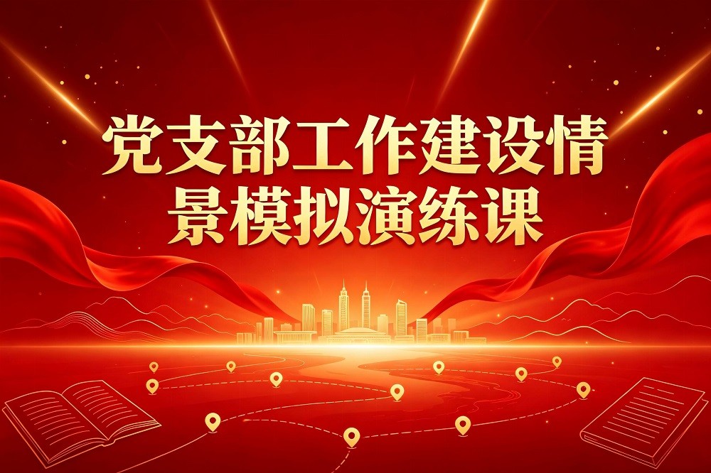 黨支部工作建設(shè)情景模擬演練課