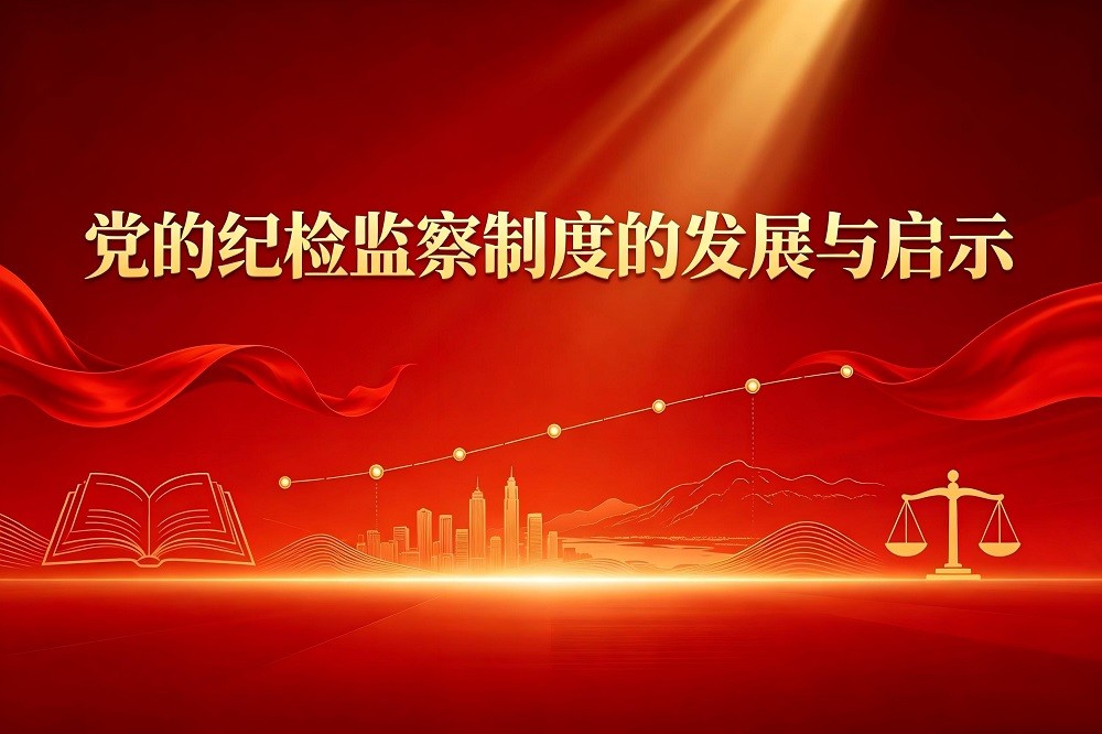 黨的紀檢監察制度的發展與啟示