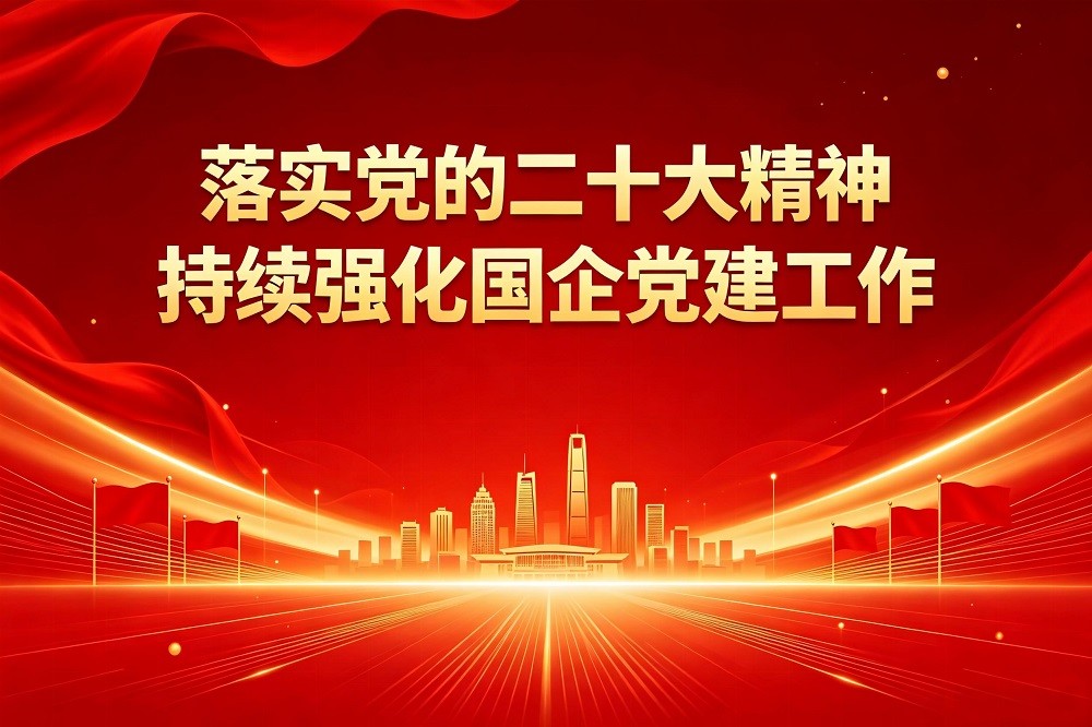 落實黨的二十大精神，持續強化國企黨建工作