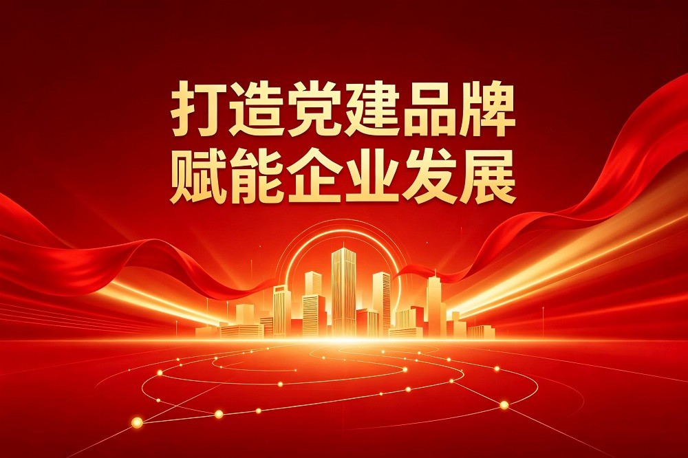 打造黨建品牌，賦能企業發展