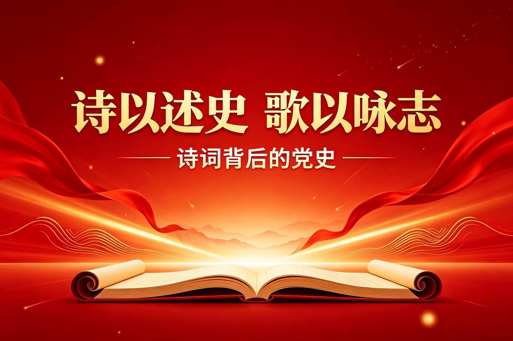 詩以述史 · 歌以詠志：詩詞紅歌話黨史