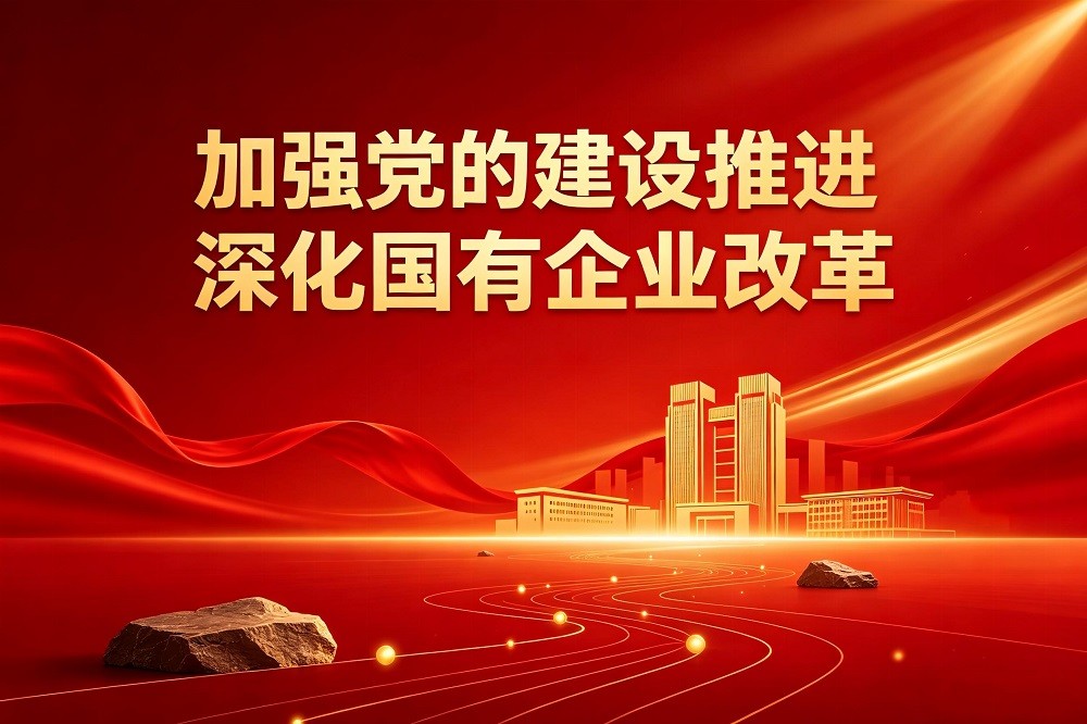 加強黨的建設推進深化國有企業改革