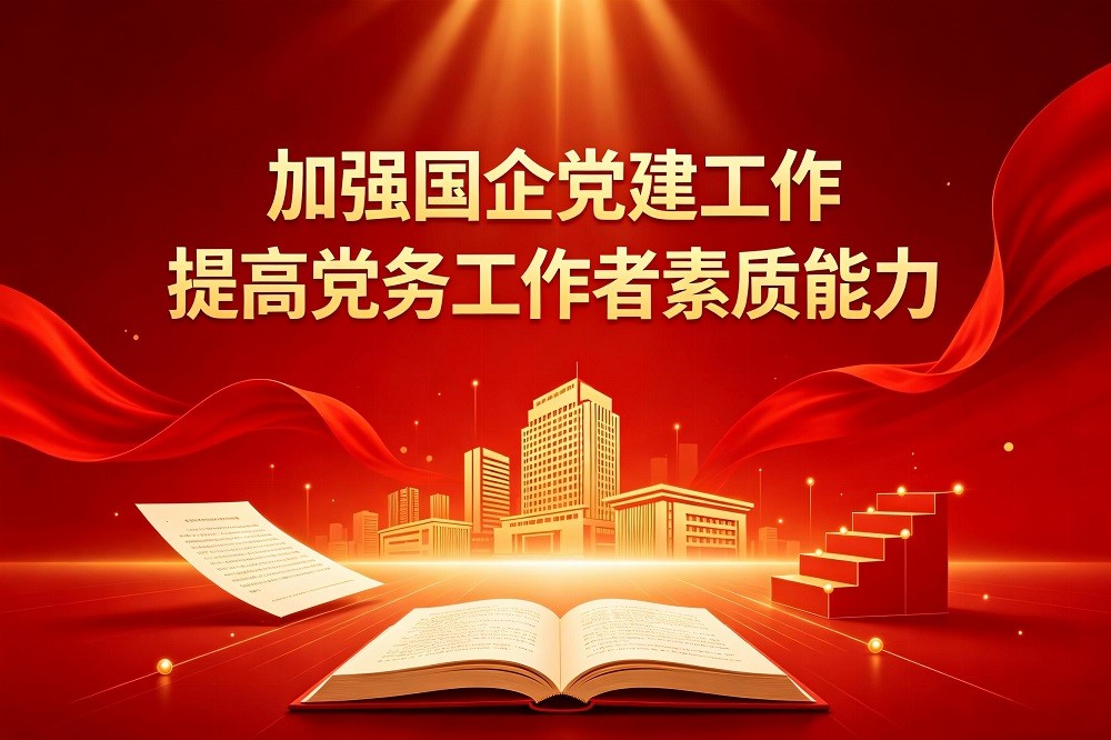 加強國企黨建工作；提高黨務工作者素質能力