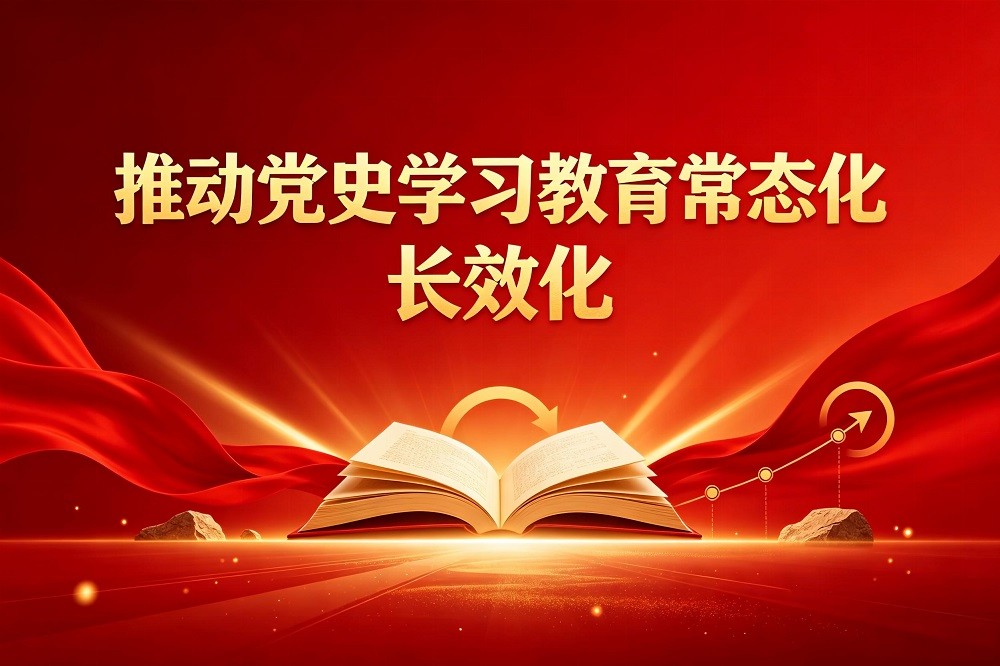 推動黨史學習教育常態化，長效化