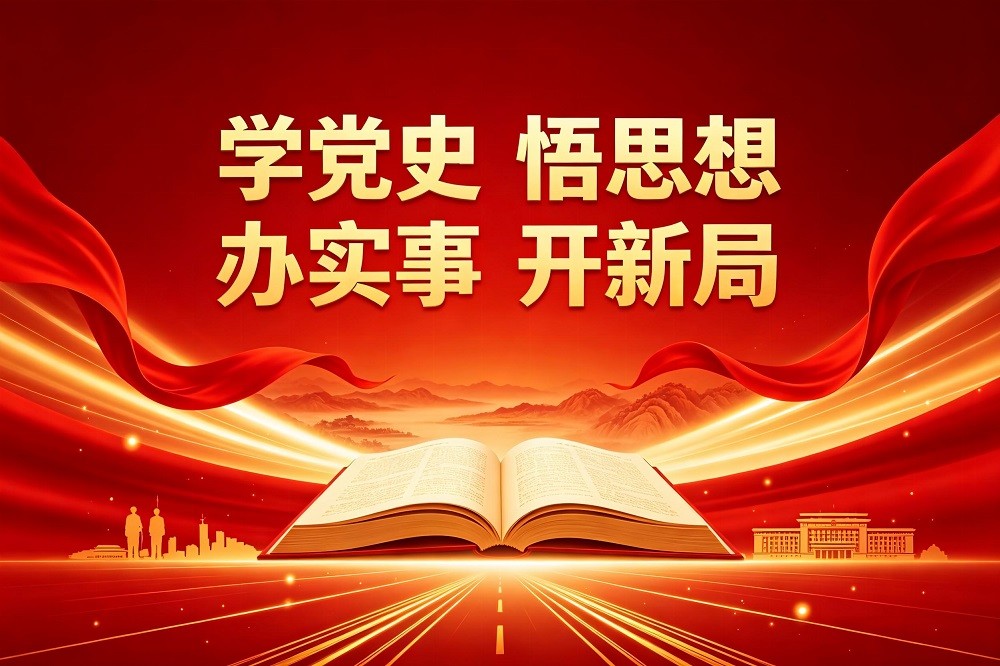 黨史學習教育--學黨史，悟思想，辦實事，開新局