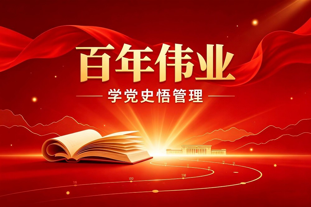 百年偉業——學黨史悟管理