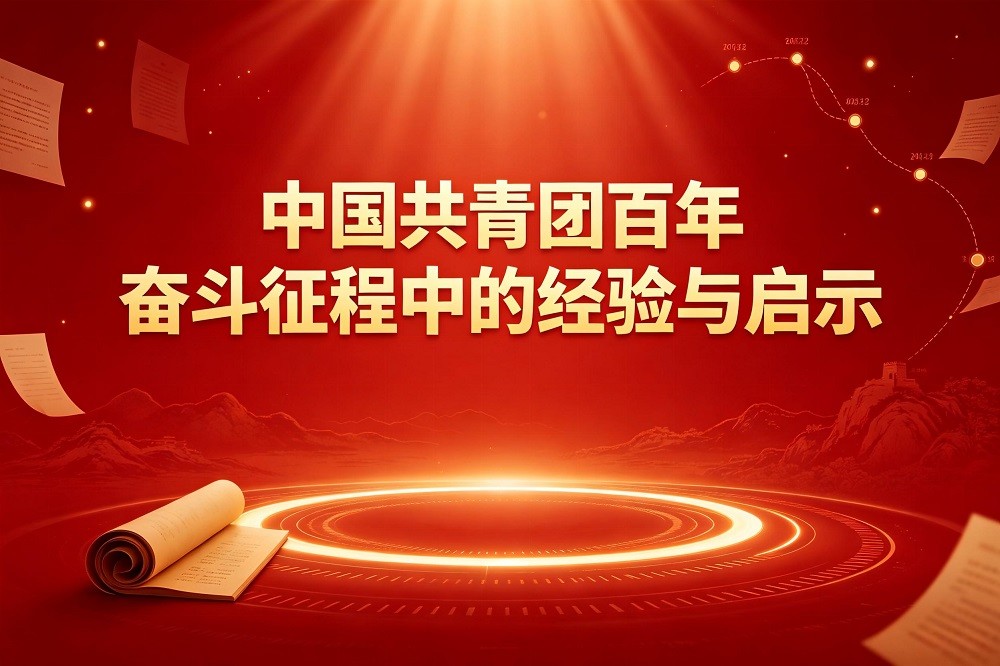中國共青團百年奮斗征程中的經驗與啟示