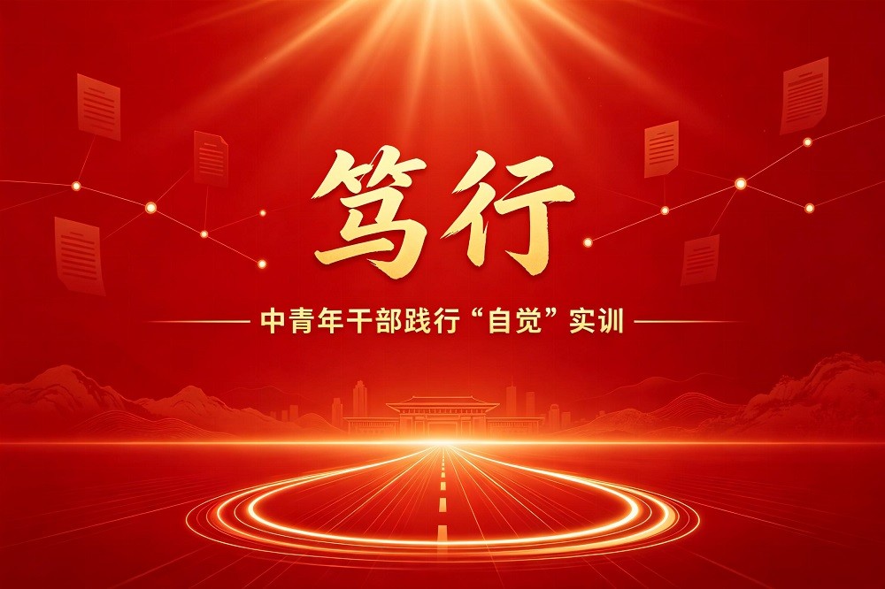 篤行——中青年干部踐行“五個自覺”實訓