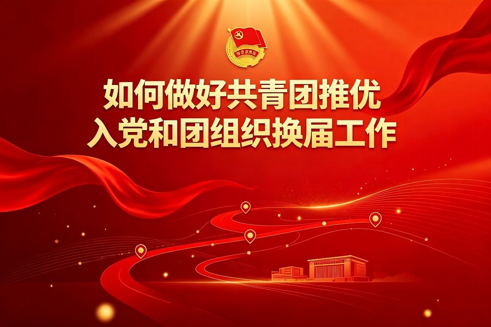 建團百年課程 推優入團與共青團換屆選舉工作