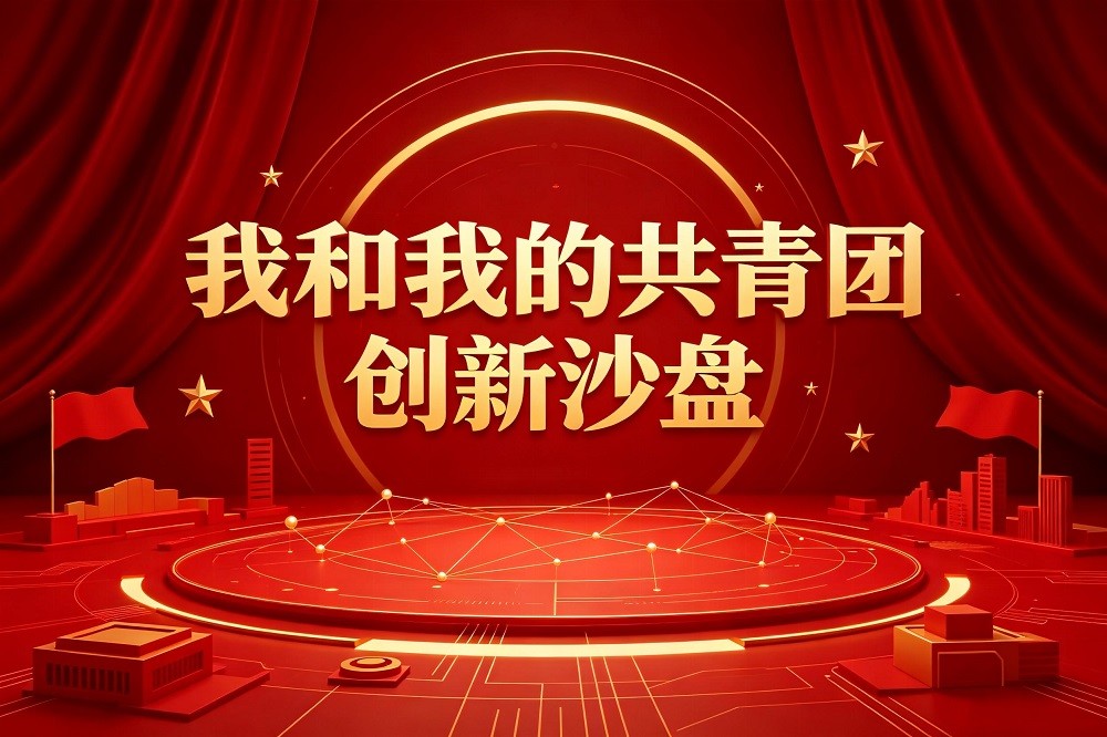 我和我的共青團創新沙盤