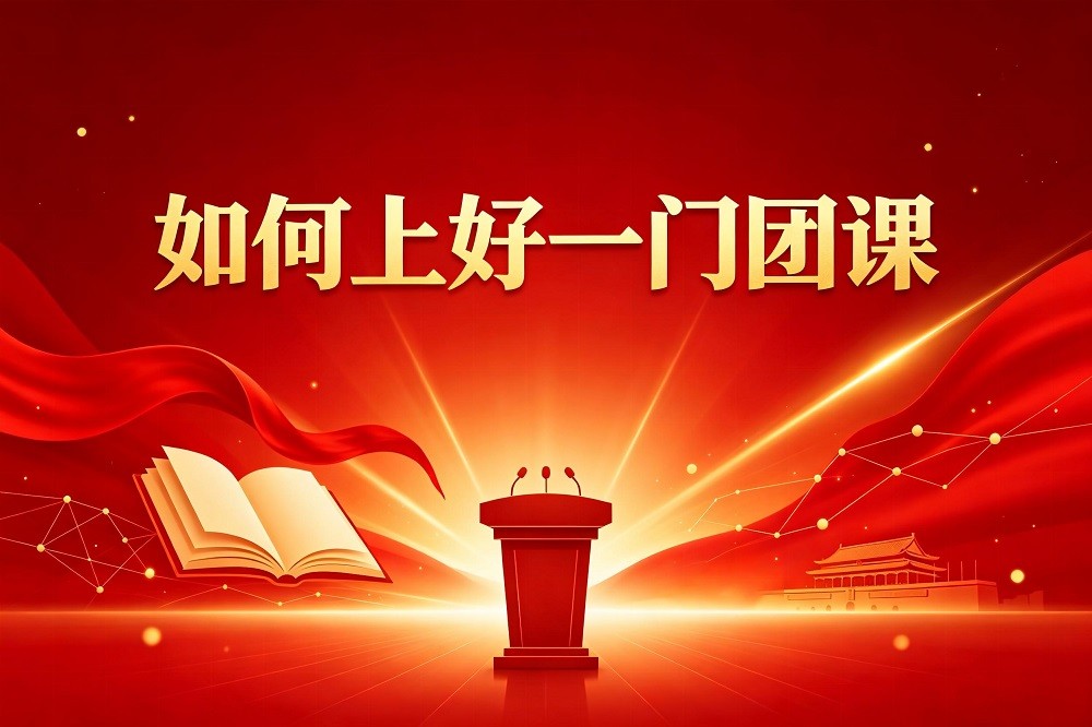 如何上好一門團課