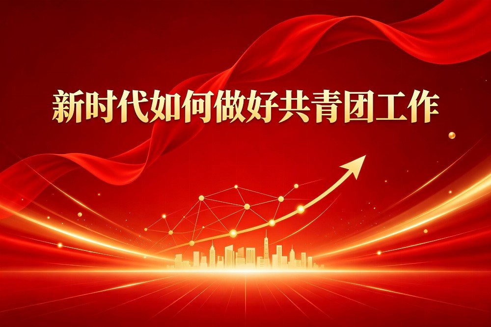 新時代如何做好共青團工作