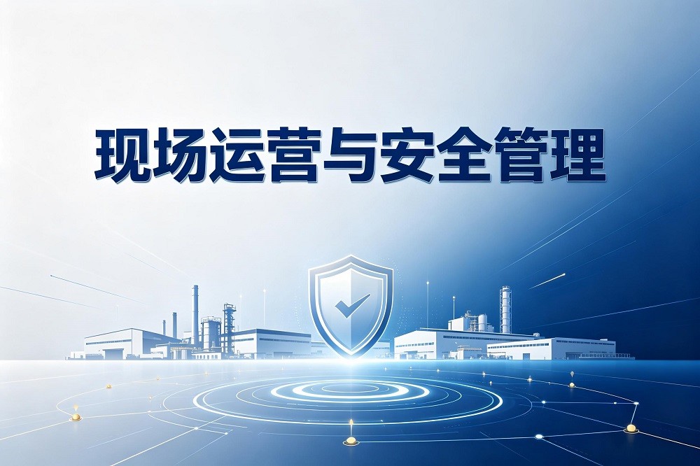 現(xiàn)場(chǎng)運(yùn)營與安全管理
